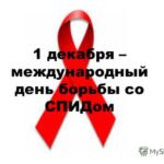 день-борьбы-со-СПИДом