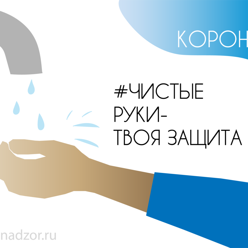 Операция чистые руки. Чистые руки твоя защита. Чистота рук. Картинка чистые руки твоя защита. Чистые руки твоя защита коронавирус